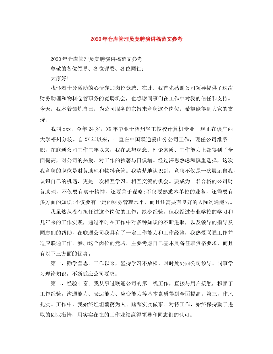2024年仓库管理员竞聘演讲稿范文参考 _第1页