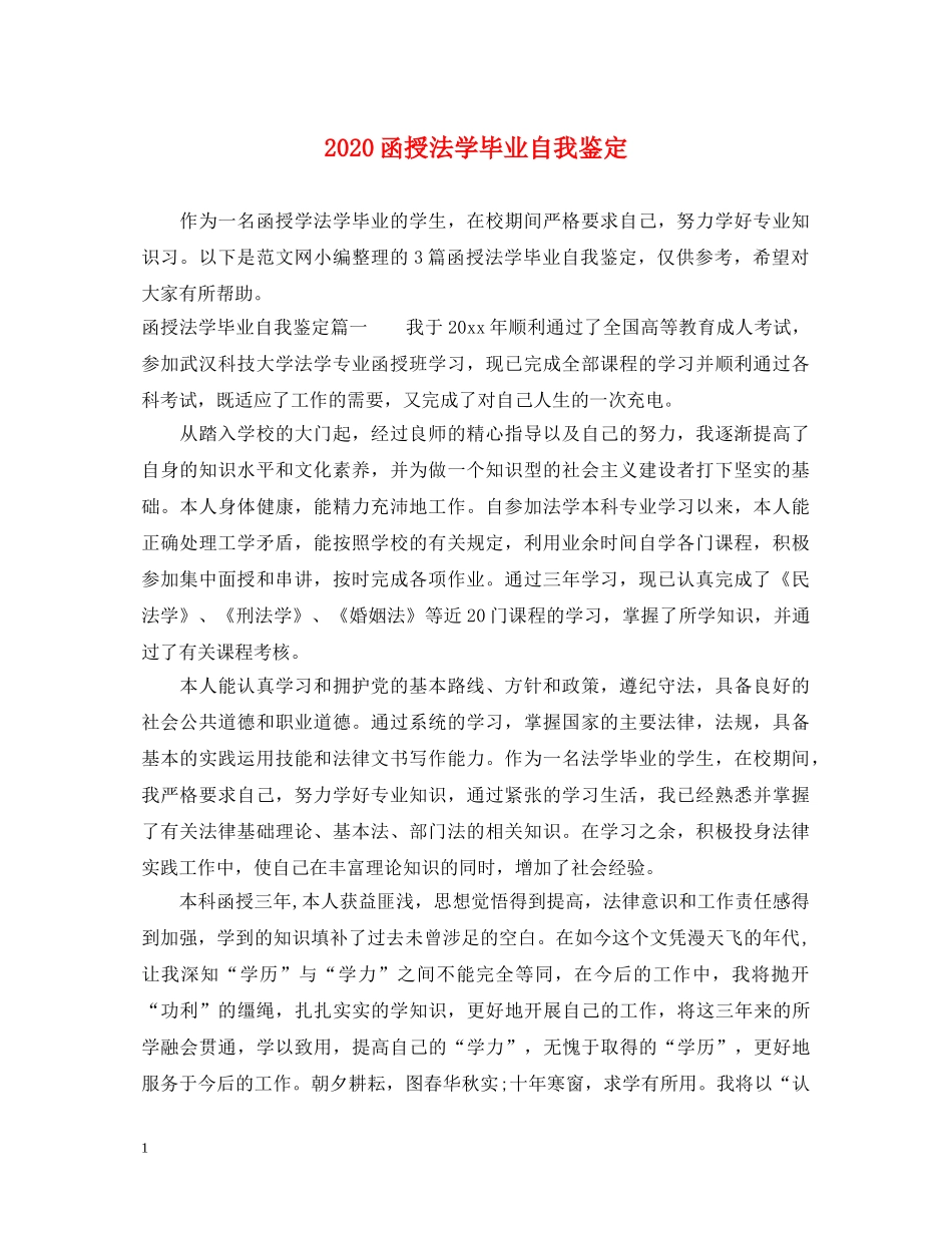 2024函授法学毕业自我鉴定 _第1页