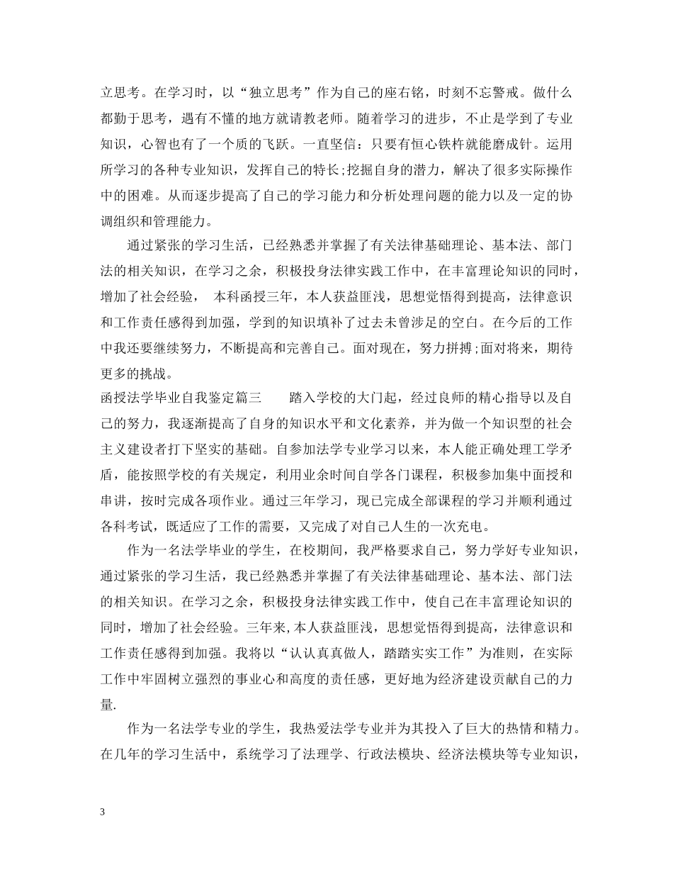 2024函授法学毕业自我鉴定 _第3页