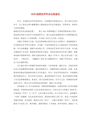 2024函授法学毕业自我鉴定 