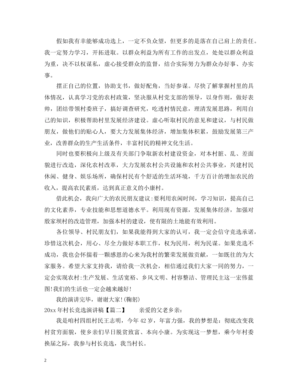 20XX年村长竞选演讲稿 _第2页