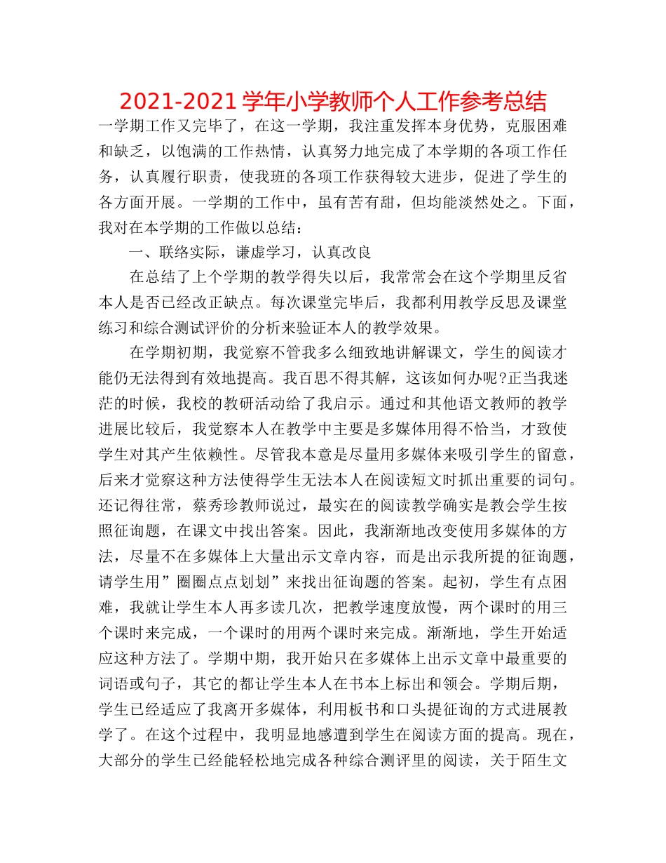 2024-2024学年小学教师个人工作参考总结 _第1页