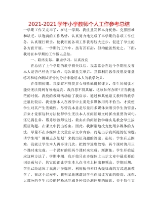 2024-2024学年小学教师个人工作参考总结 