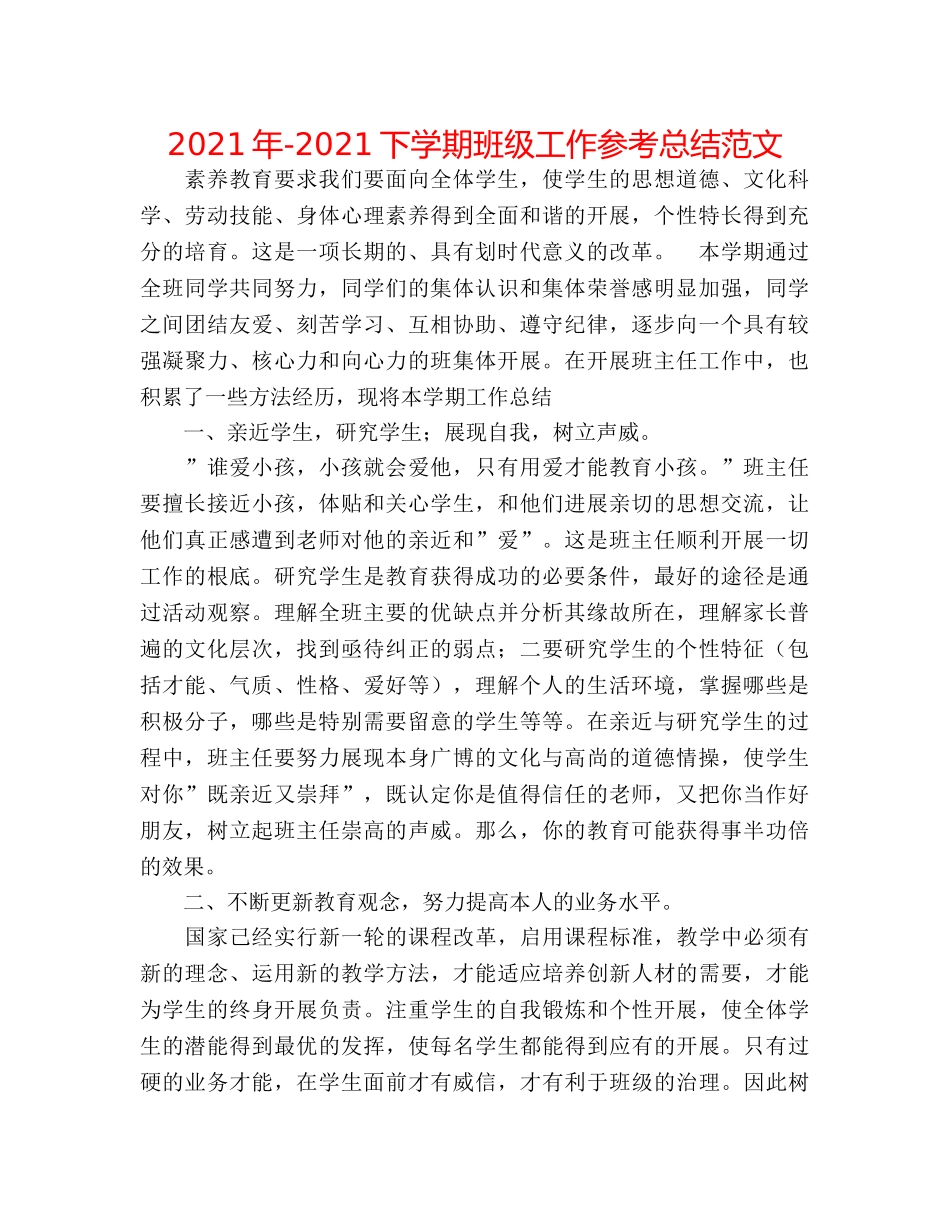 2024年-2024下学期班级工作参考总结范文 _第1页
