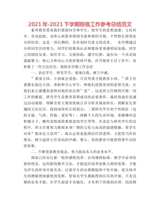 2024年-2024下学期班级工作参考总结范文 