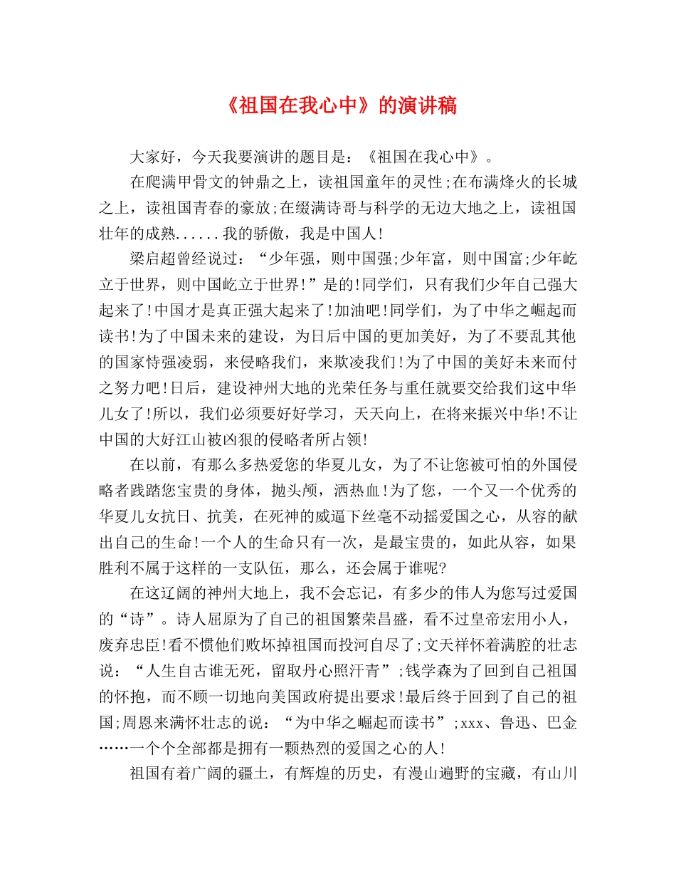 《祖国在我心中》的演讲稿 _第1页