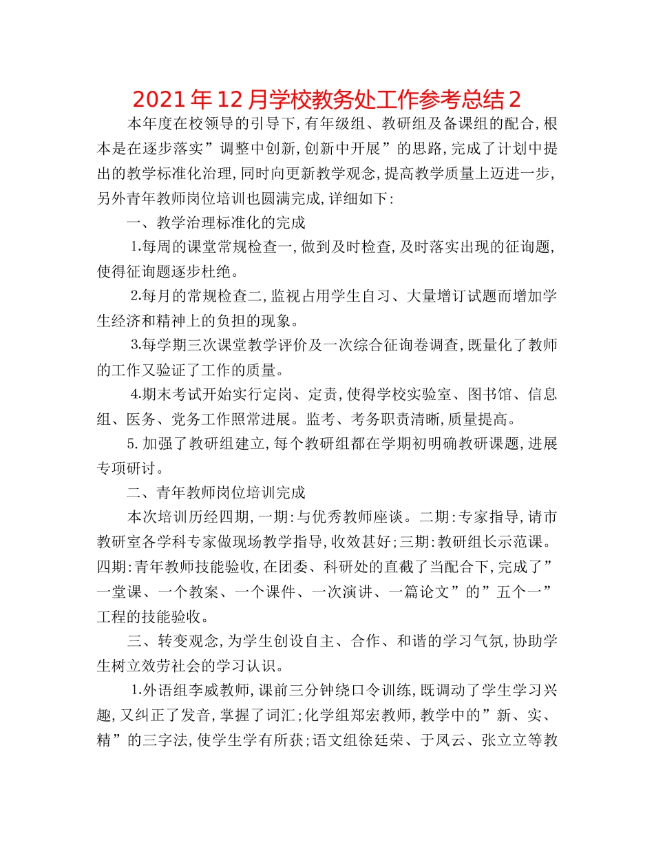 2024年12月学校教务处工作参考总结2 _第1页