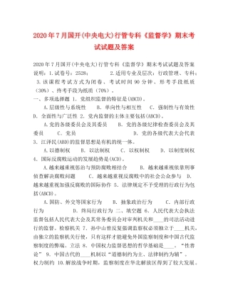 2024年7月国开(中央电大)行管专科《监督学》期末考试试题及答案(1) 
