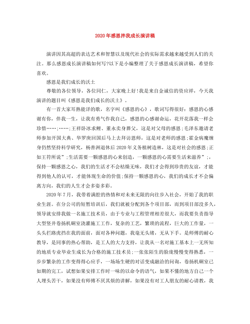2024年感恩拌我成长演讲稿 _第1页