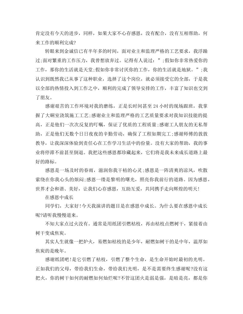 2024年感恩拌我成长演讲稿 _第2页
