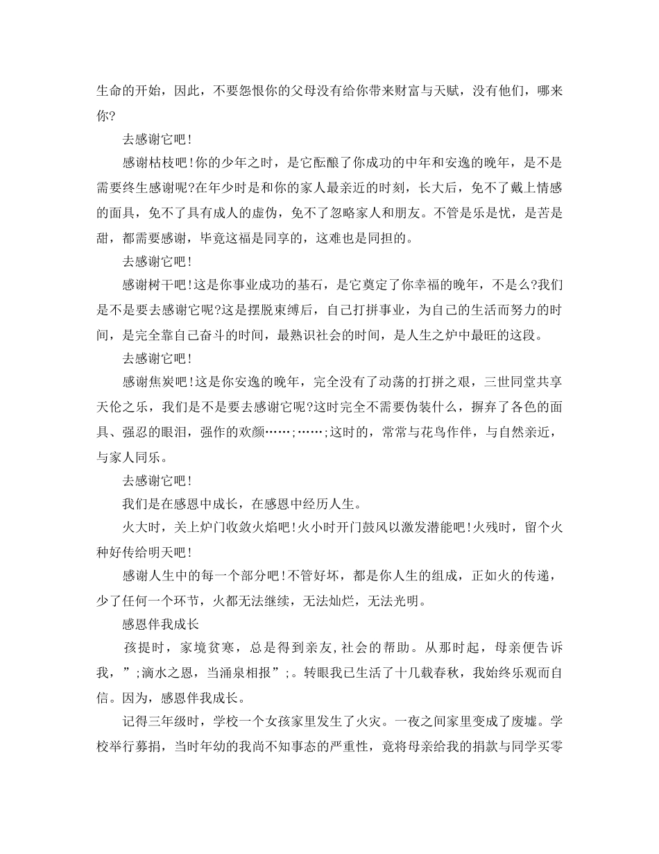 2024年感恩拌我成长演讲稿 _第3页