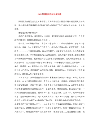 2024年感恩拌我成长演讲稿 