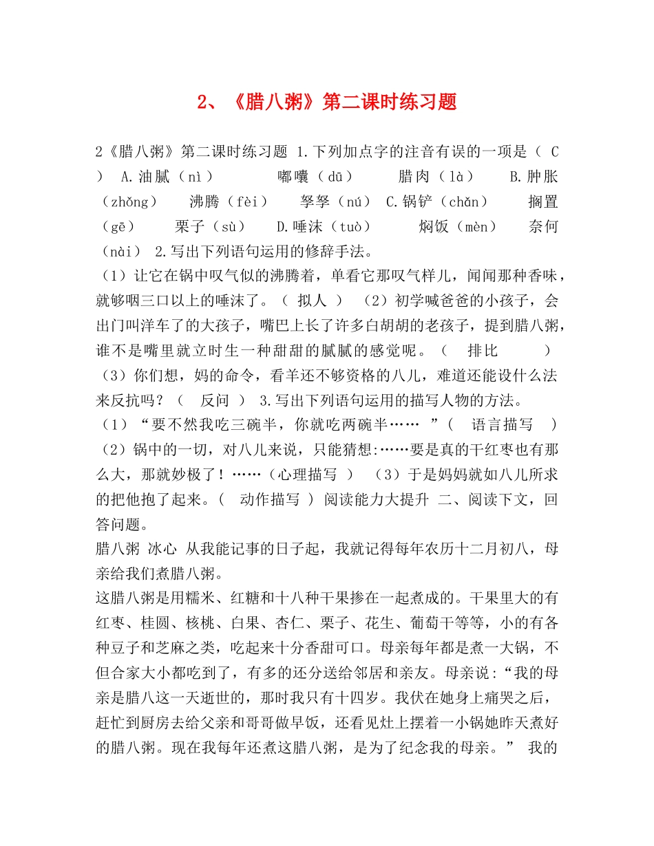 2、《腊八粥》第二课时练习题 _第1页