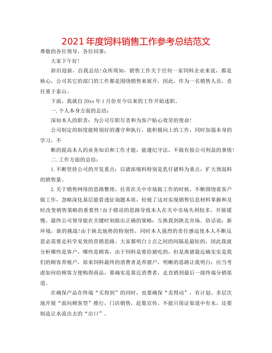 2024年度饲料销售工作参考总结范文 _第1页