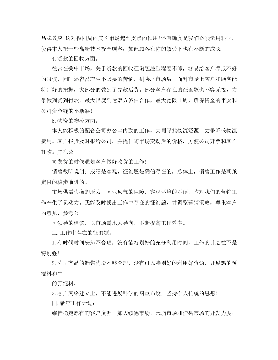 2024年度饲料销售工作参考总结范文 _第3页