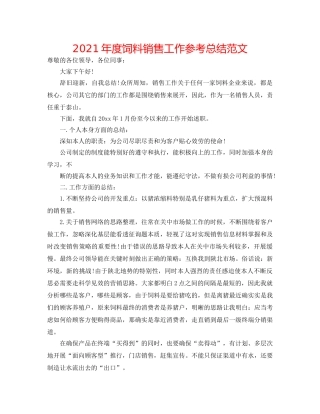 2024年度饲料销售工作参考总结范文 