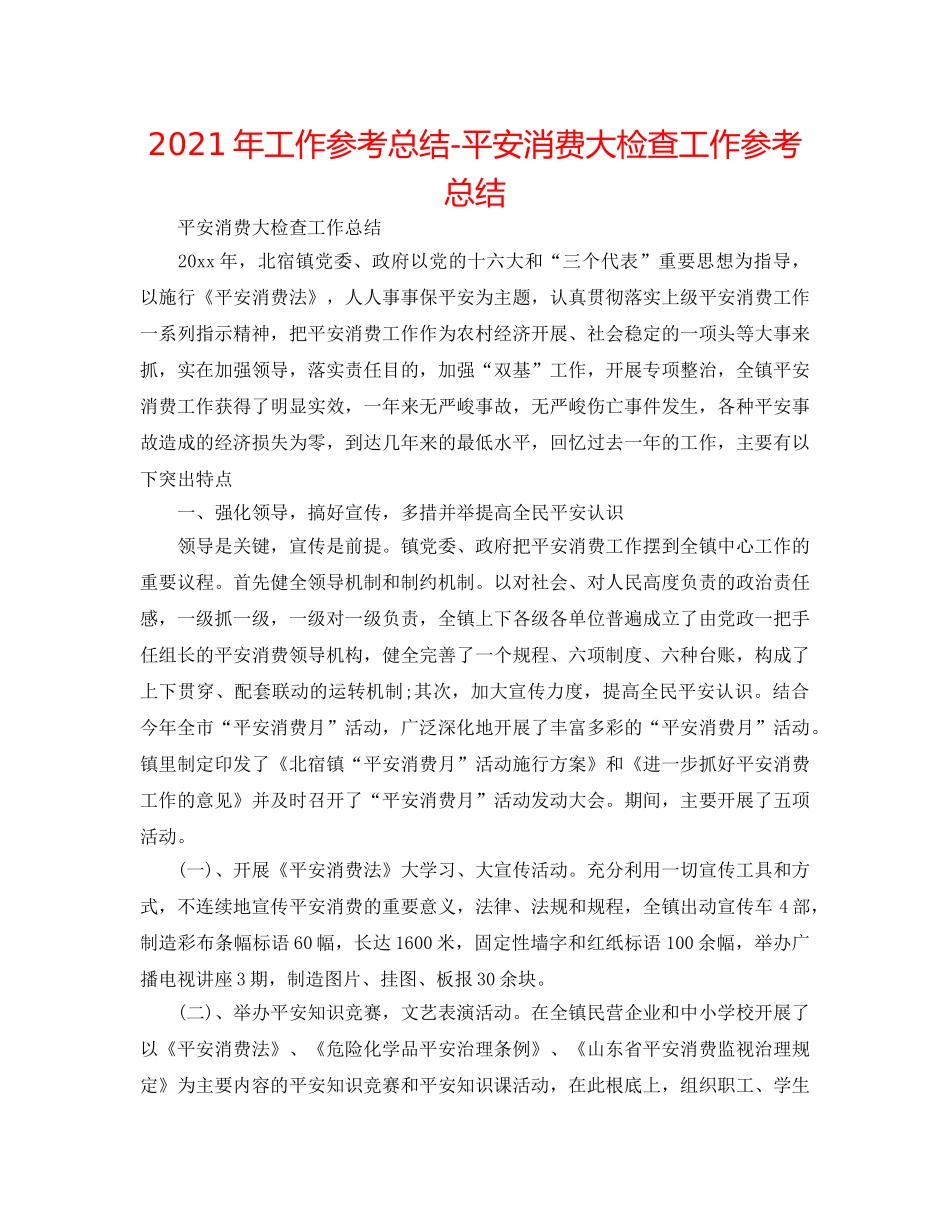 2024年工作参考总结-安全生产大检查工作参考总结 _第1页