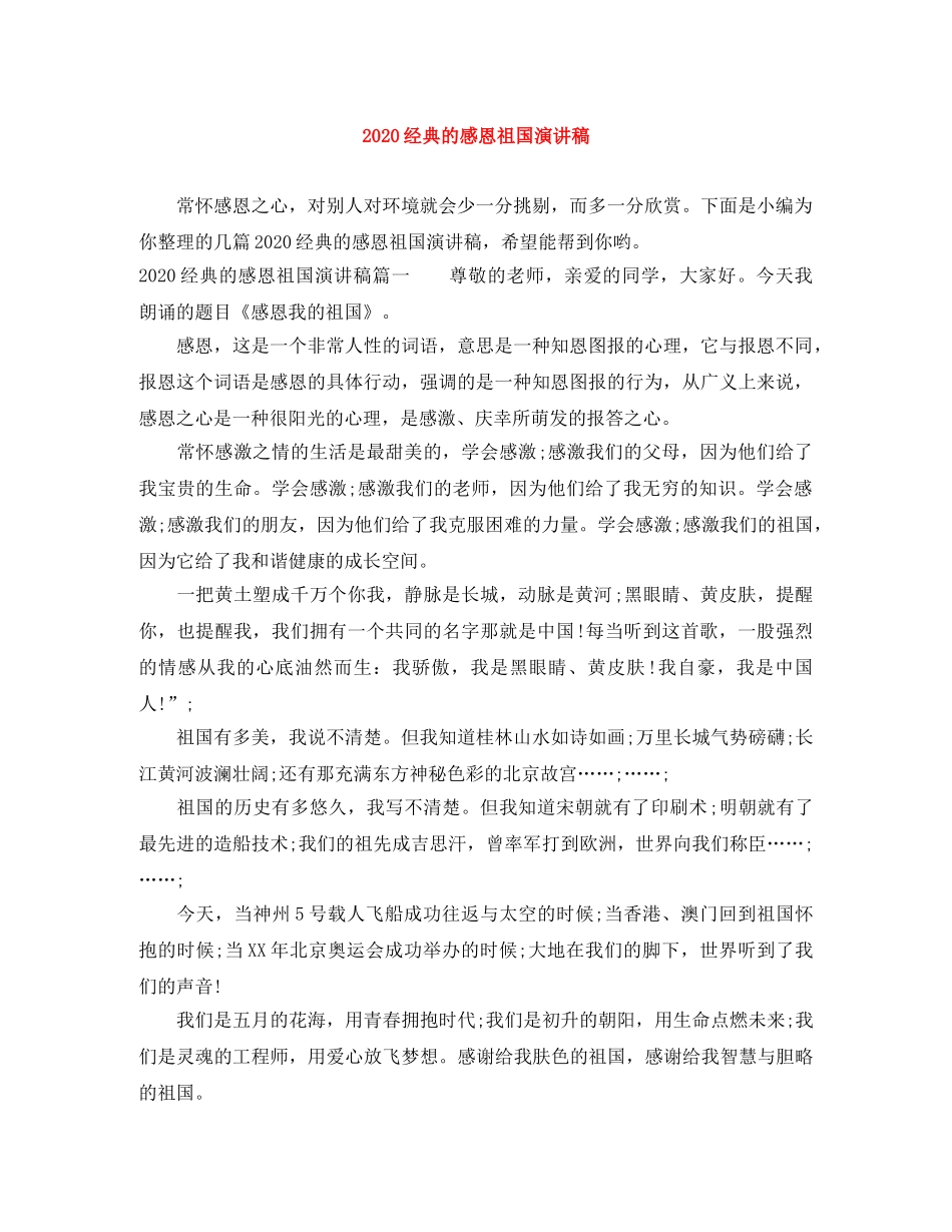 2024经典的感恩祖国演讲稿 _第1页
