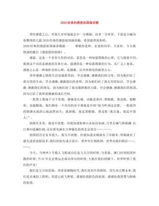 2024经典的感恩祖国演讲稿 
