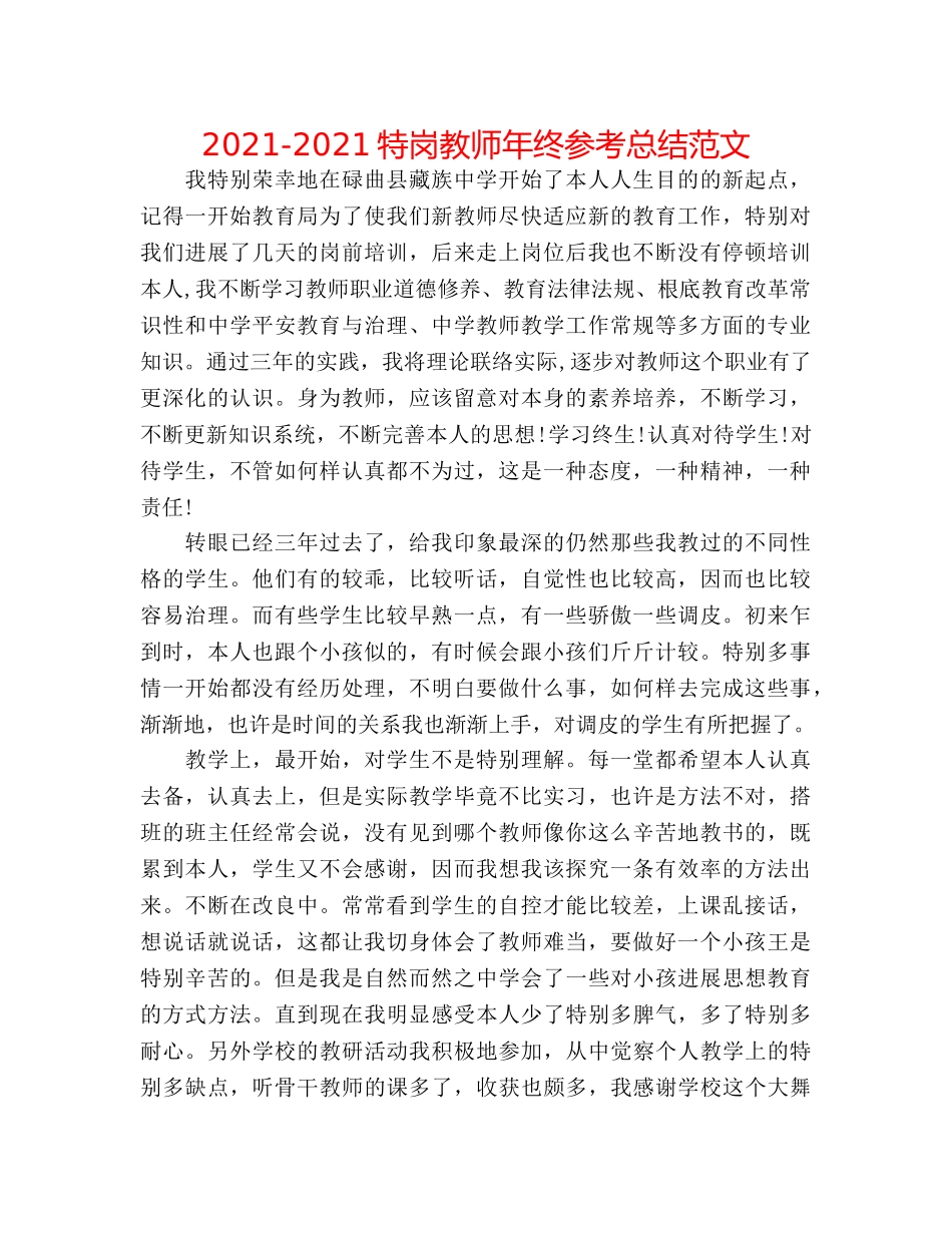 2024-2024特岗教师年终参考总结范文 _第1页