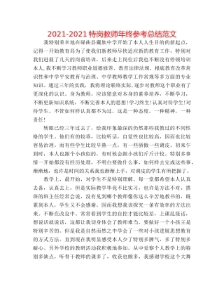 2024-2024特岗教师年终参考总结范文 