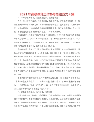 2024年高级教师工作参考总结范文4篇 