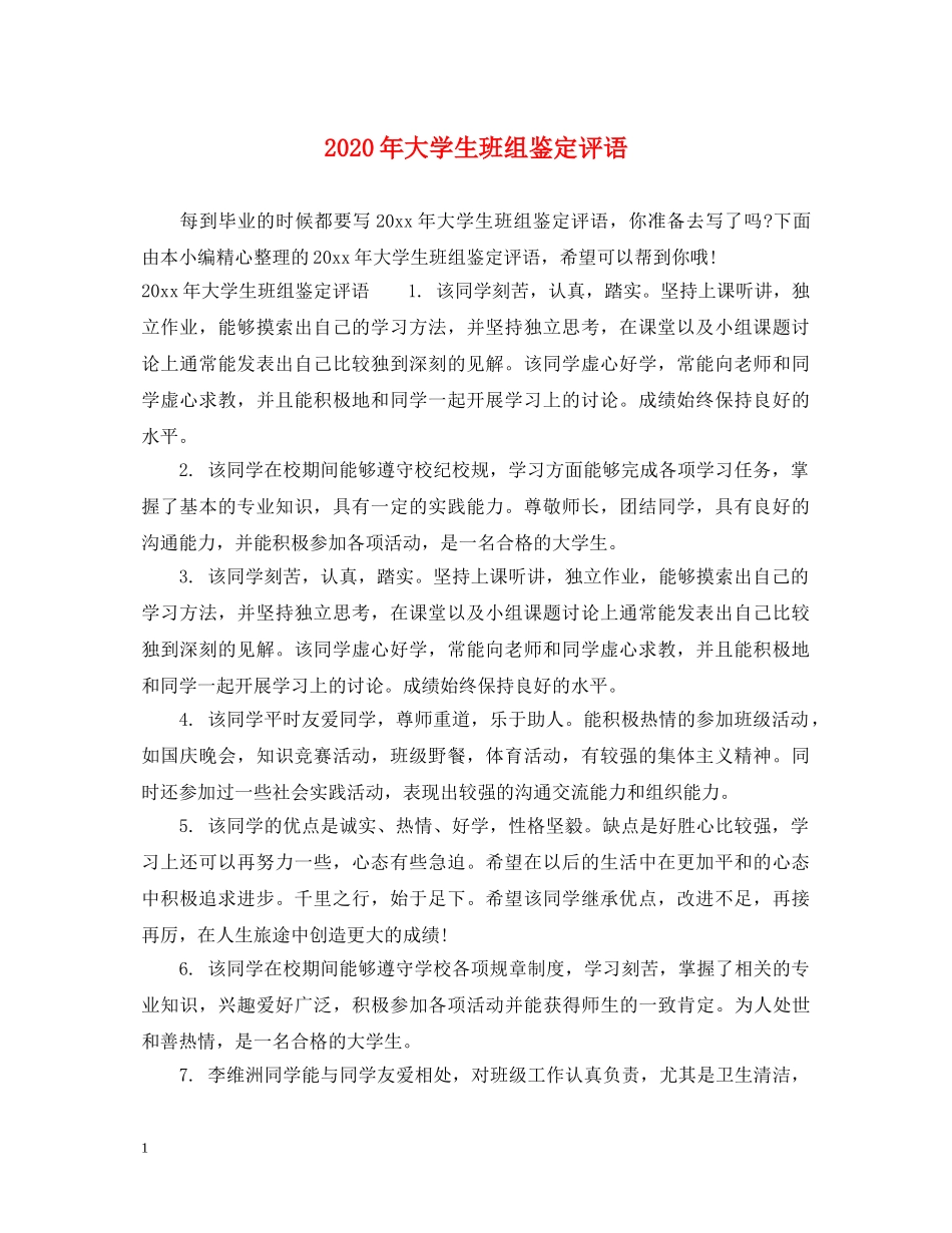 2024年大学生班组鉴定评语 _第1页