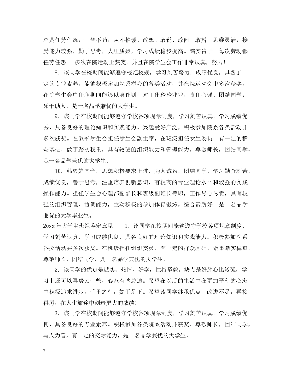2024年大学生班组鉴定评语 _第2页