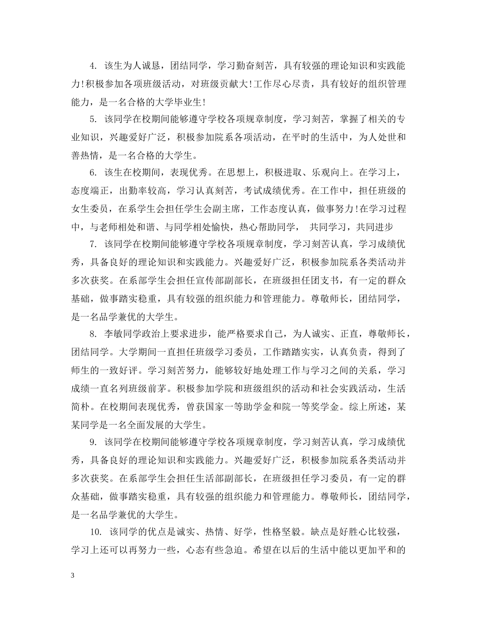 2024年大学生班组鉴定评语 _第3页