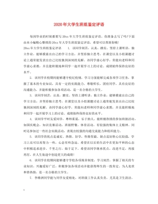 2024年大学生班组鉴定评语 