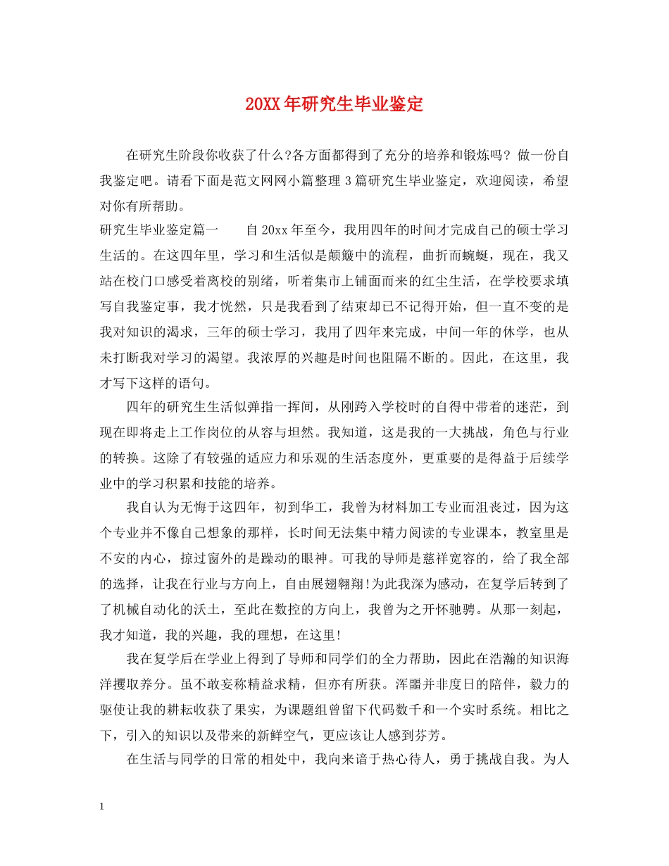 20XX年研究生毕业鉴定 _第1页