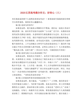 2024江苏高考满分作文好奇心（八） 