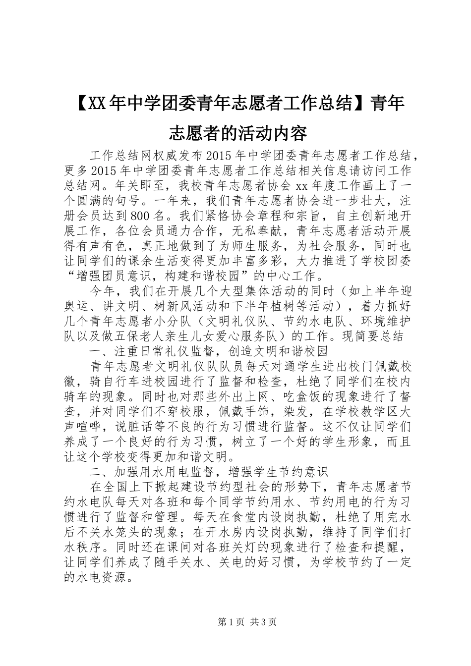【XX年中学团委青年志愿者工作总结】青年志愿者的活动内容_第1页
