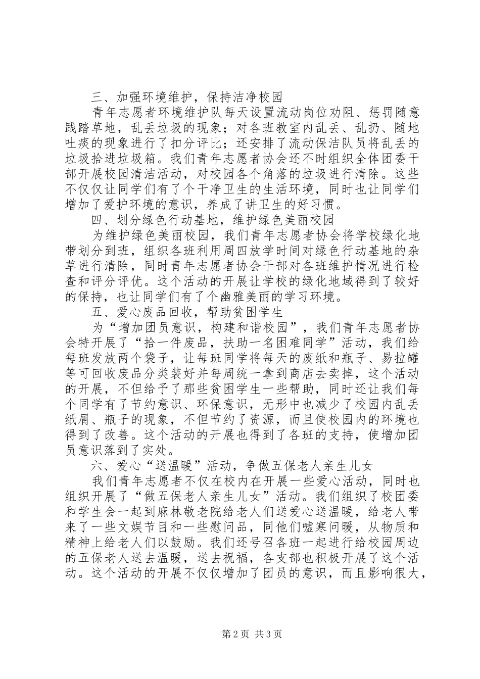 【XX年中学团委青年志愿者工作总结】青年志愿者的活动内容_第2页