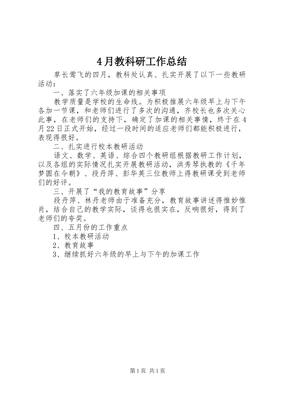 4月教科研工作总结_第1页