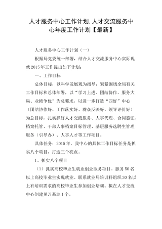 人才服务中心工作计划,人才交流服务中心年度工作计划