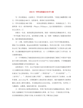 2024大一学年自我鉴定800字3篇 