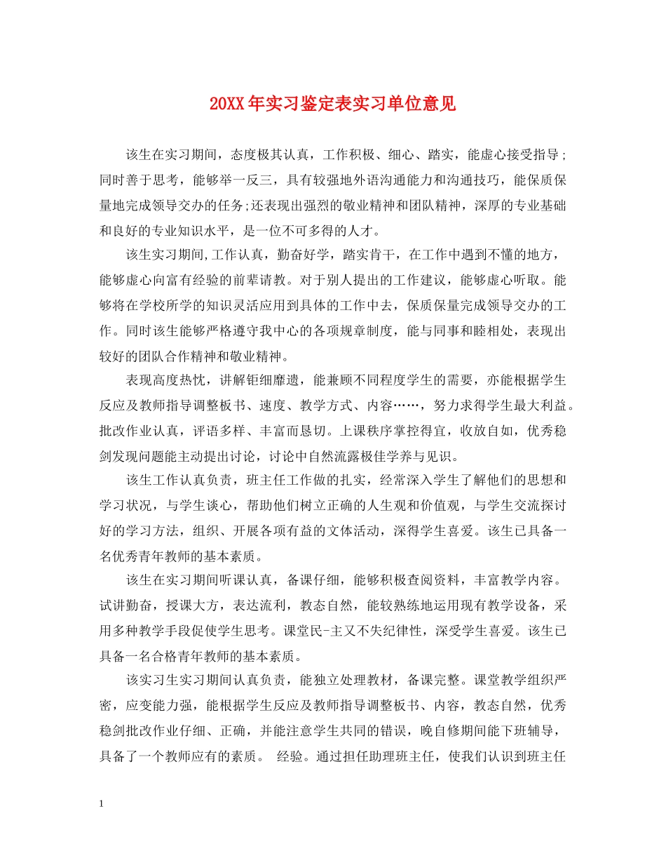 20XX年实习鉴定表实习单位意见 _第1页