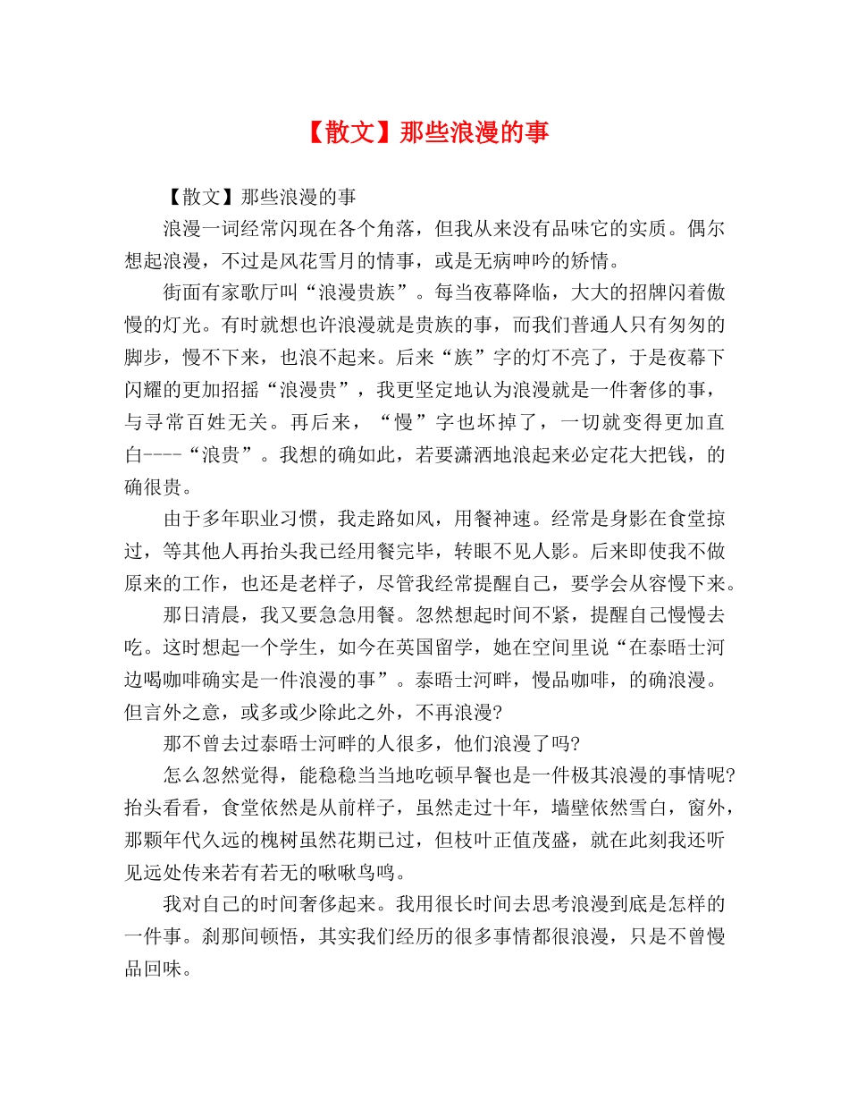 【散文】那些浪漫的事 _第1页