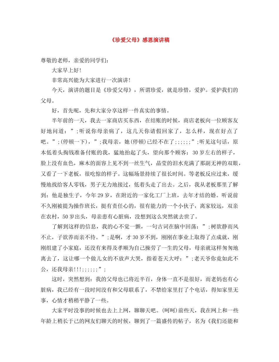 《珍爱父母》感恩演讲稿 _第1页