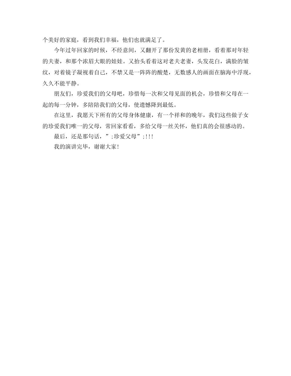 《珍爱父母》感恩演讲稿 _第3页