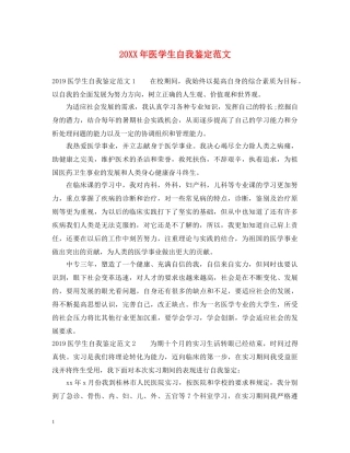 20XX年医学生自我鉴定范文 