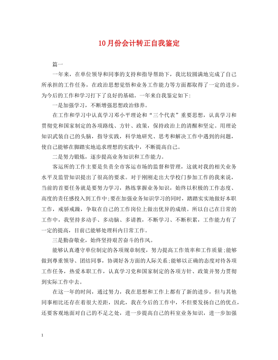 10月份会计转正自我鉴定 _第1页