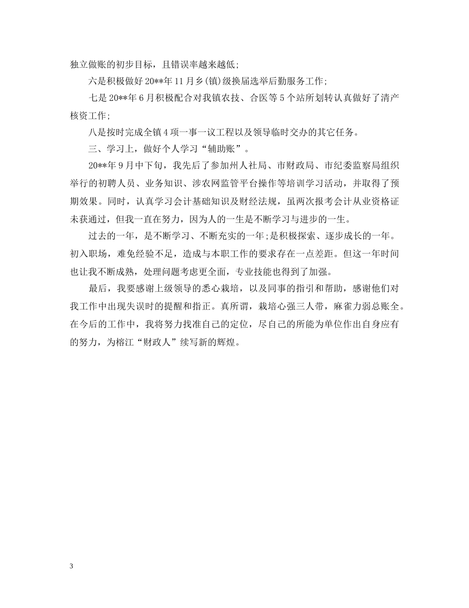 10月份会计转正自我鉴定 _第3页