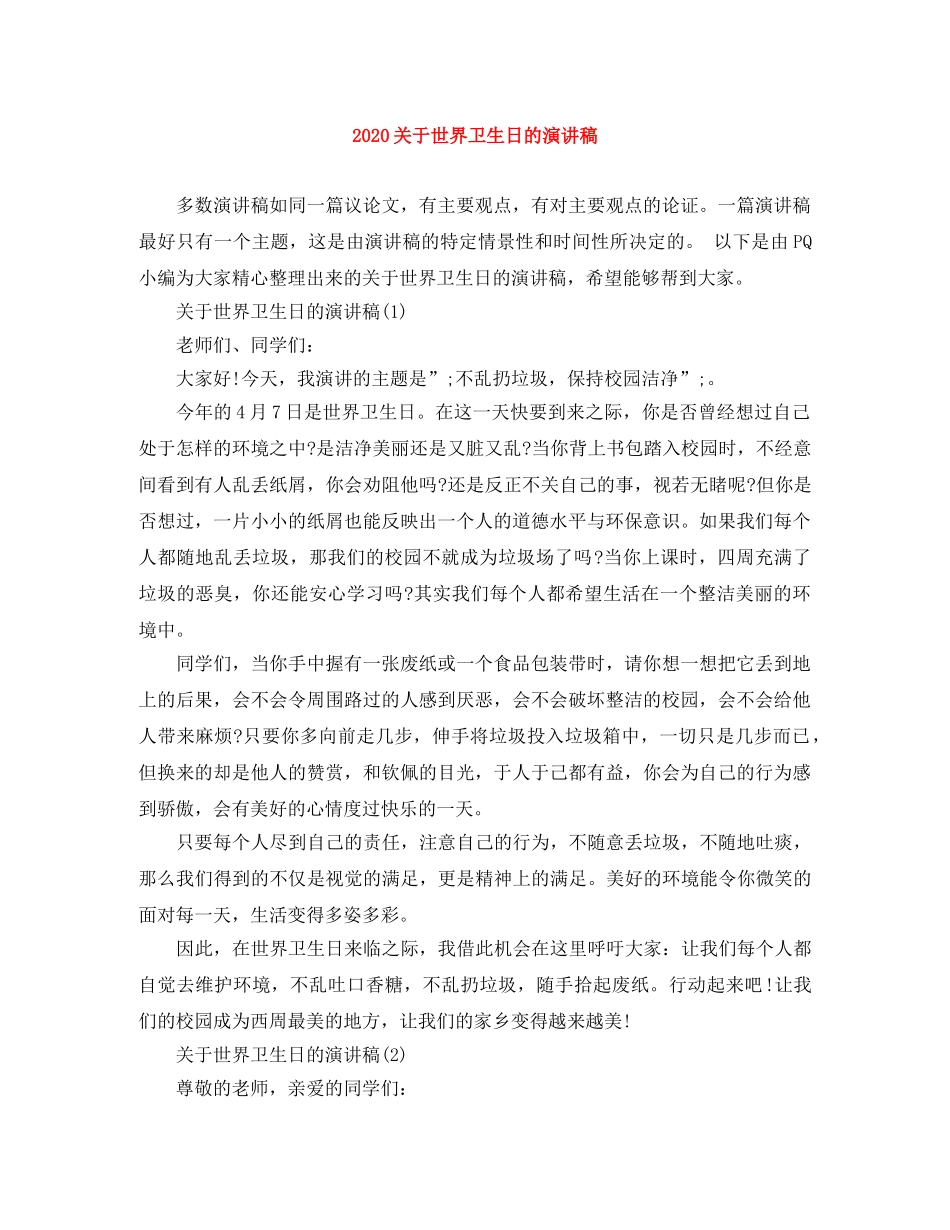 2024关于世界卫生日的演讲稿 _第1页