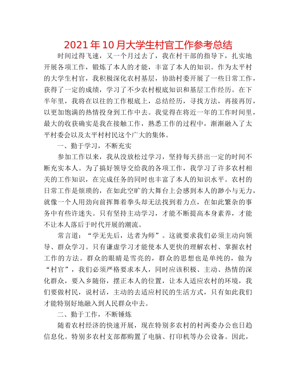 2024年10月大学生村官工作参考总结 _第1页
