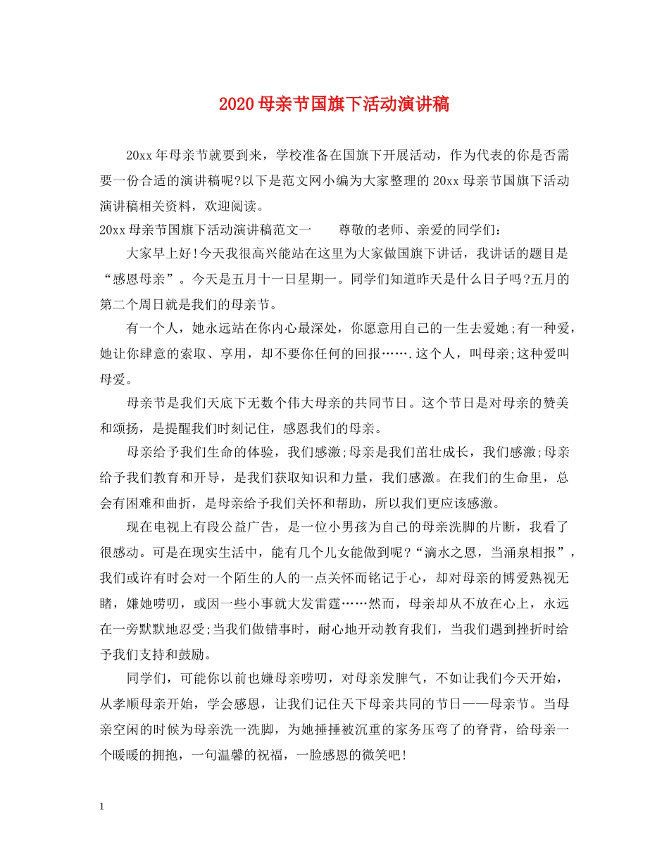 2024母亲节国旗下活动演讲稿 _第1页