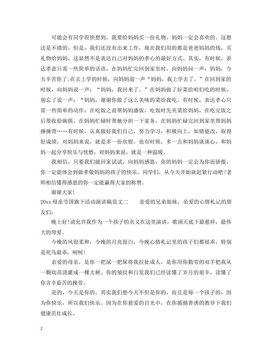 2024母亲节国旗下活动演讲稿 _第2页