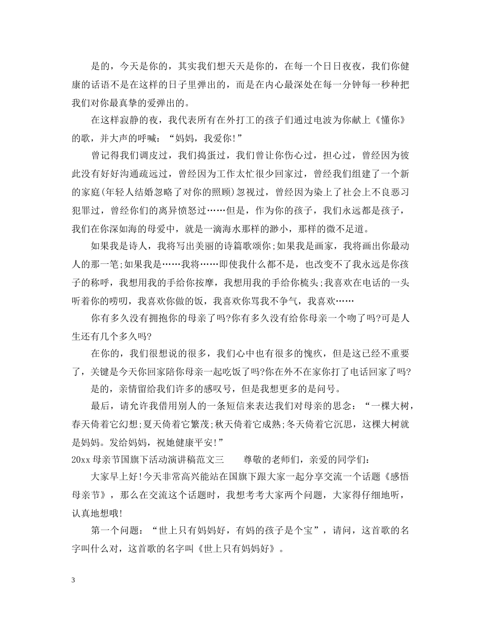 2024母亲节国旗下活动演讲稿 _第3页