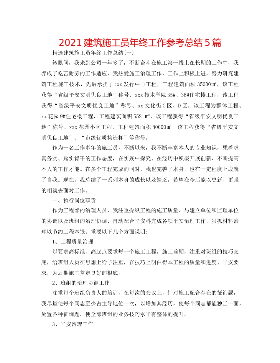 2024建筑施工员年终工作参考总结5篇 _第1页
